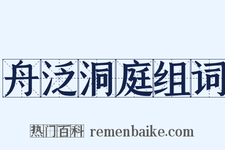 舟泛洞庭组词是什么意思的图片